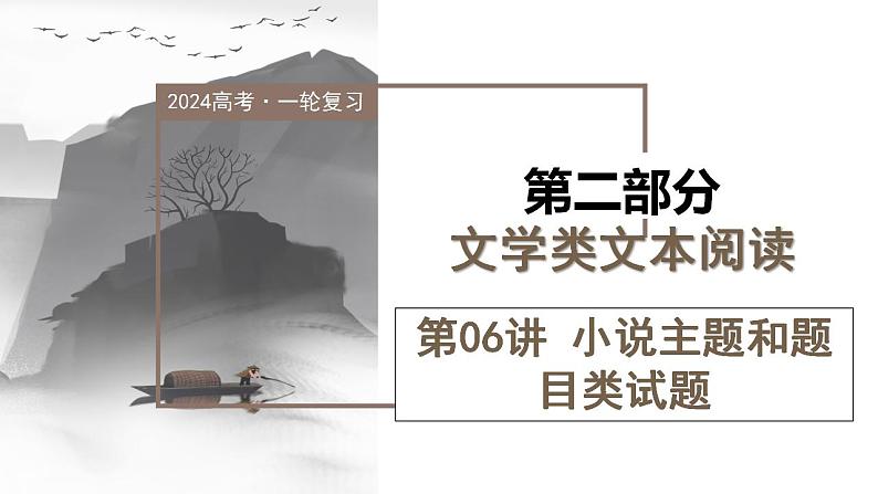 第06讲 小说主题和题目类试题(课件)第1页