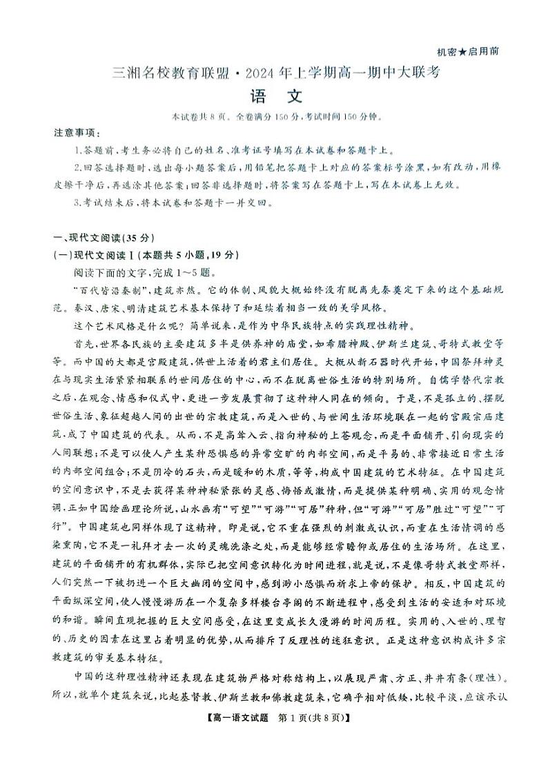 语文-湖南省三湘名校教育联盟2024年上学期高一期中大联考试题01