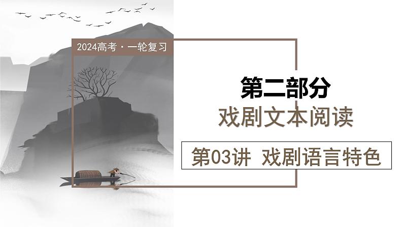 第03讲+戏剧语言特色(课件)-2024年高考语文一轮复习讲练测(新教材新高考)第1页