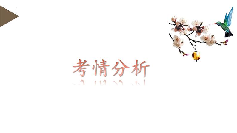 第03讲+戏剧语言特色(课件)-2024年高考语文一轮复习讲练测(新教材新高考)第3页