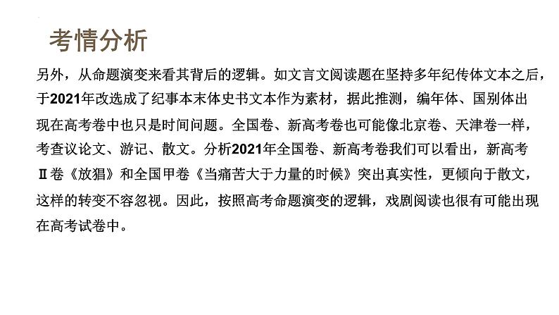 第03讲+戏剧语言特色(课件)-2024年高考语文一轮复习讲练测(新教材新高考)第7页
