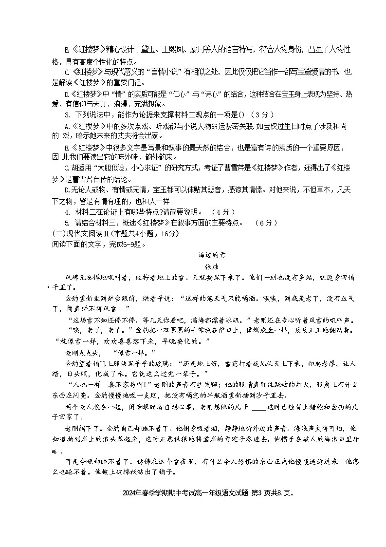 广西桂林市桂电中学2023-2024学年高一下学期期中考试语文试题第3页
