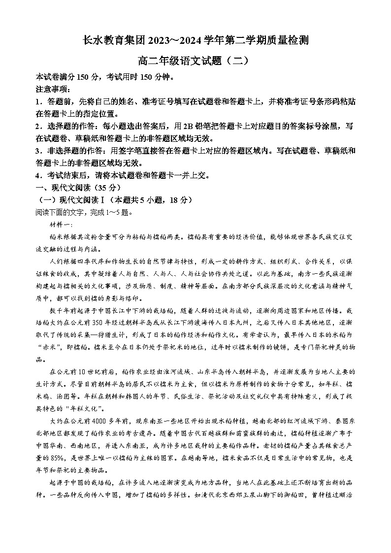 云南省长水教育集团2023-2024学年高二下学期期中考试语文试题第1页