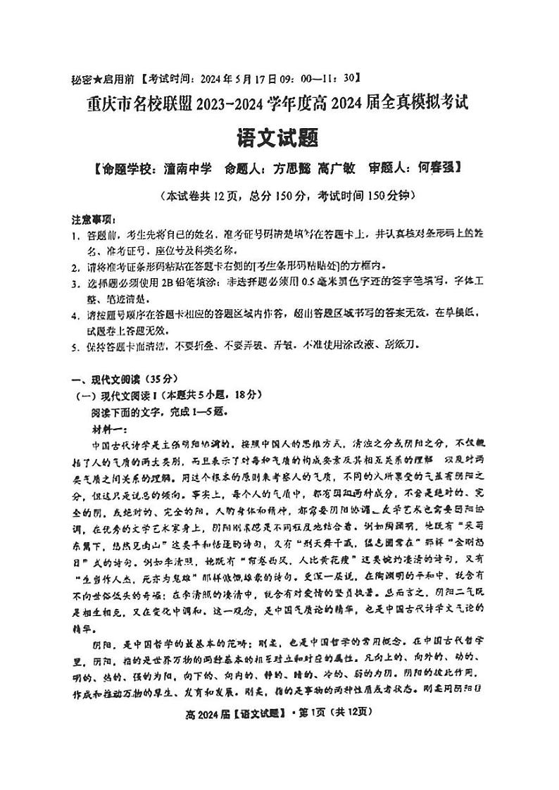 重庆市名校联盟2023—2024学年度高2024届全真模拟考试语文试题01