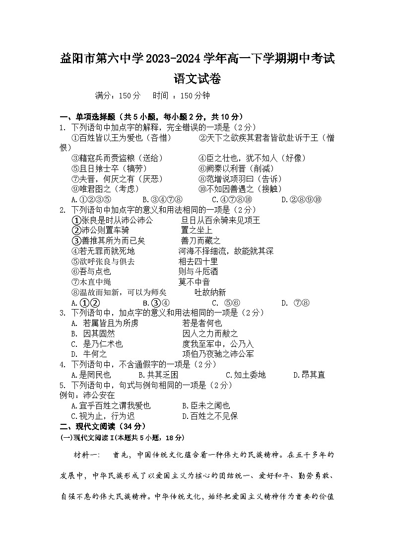 湖南省益阳市第六中学2023-2024学年高一下学期期中考试语文试卷第1页