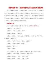 【写作指导】19:思辨性作文深刻立意方法指导 (2024高考语文作文备考)(讲义)