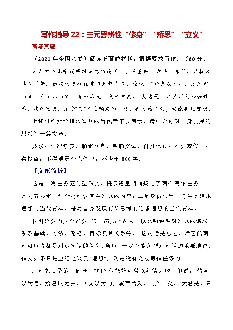 【写作指导】22:三元思辨性“修身”“矫思”“立义” (2024高考语文作文备考)(讲义)01
