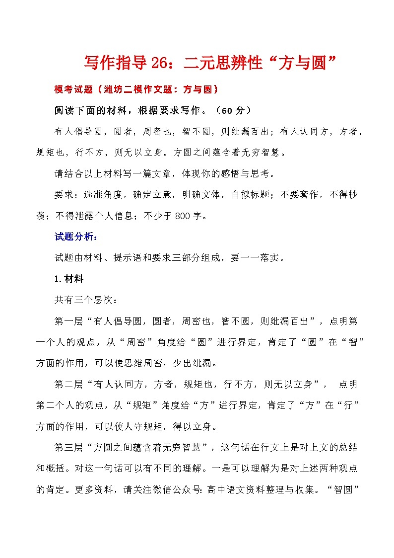 【写作指导】26:二元思辨性“方与圆” (2024高考语文作文备考)(讲义)01