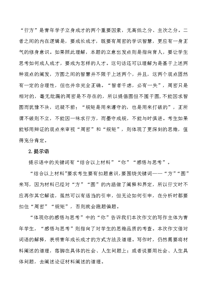【写作指导】26:二元思辨性“方与圆” (2024高考语文作文备考)(讲义)02