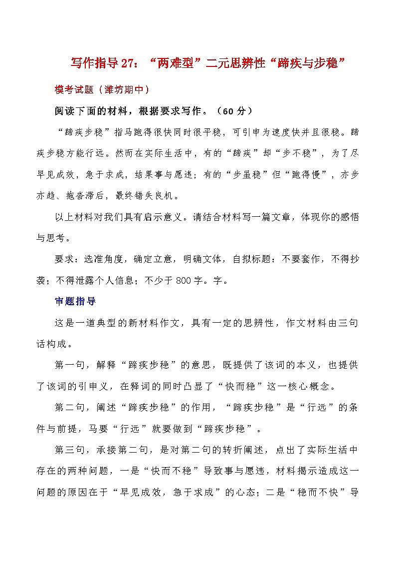 【写作指导】27:“两难型”二元思辨性“蹄疾与步稳” (2024高考语文作文备考)(讲义)01