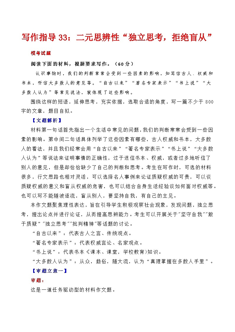 【写作指导】33:二元思辨性“独立思考,拒绝盲从” (2024高考语文作文备考)(讲义)01