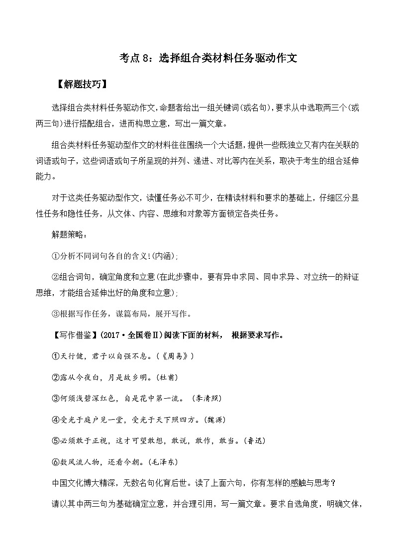 高考语文作文考点8:选择组合材料任务驱动作文-备战2024年高考语文作文分类讲练(全国通用)(讲义)第1页