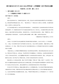 四川省内江市第六中学2023-2024学年高二上学期第二次月考语文试卷（Word版附解析）