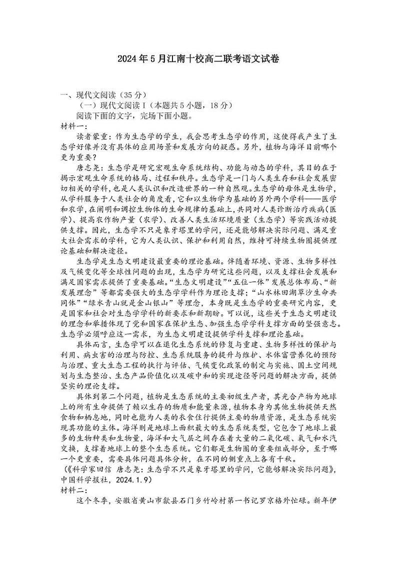 安徽省江南十校2023-2024学年高二下学期5月联考语文试题第1页