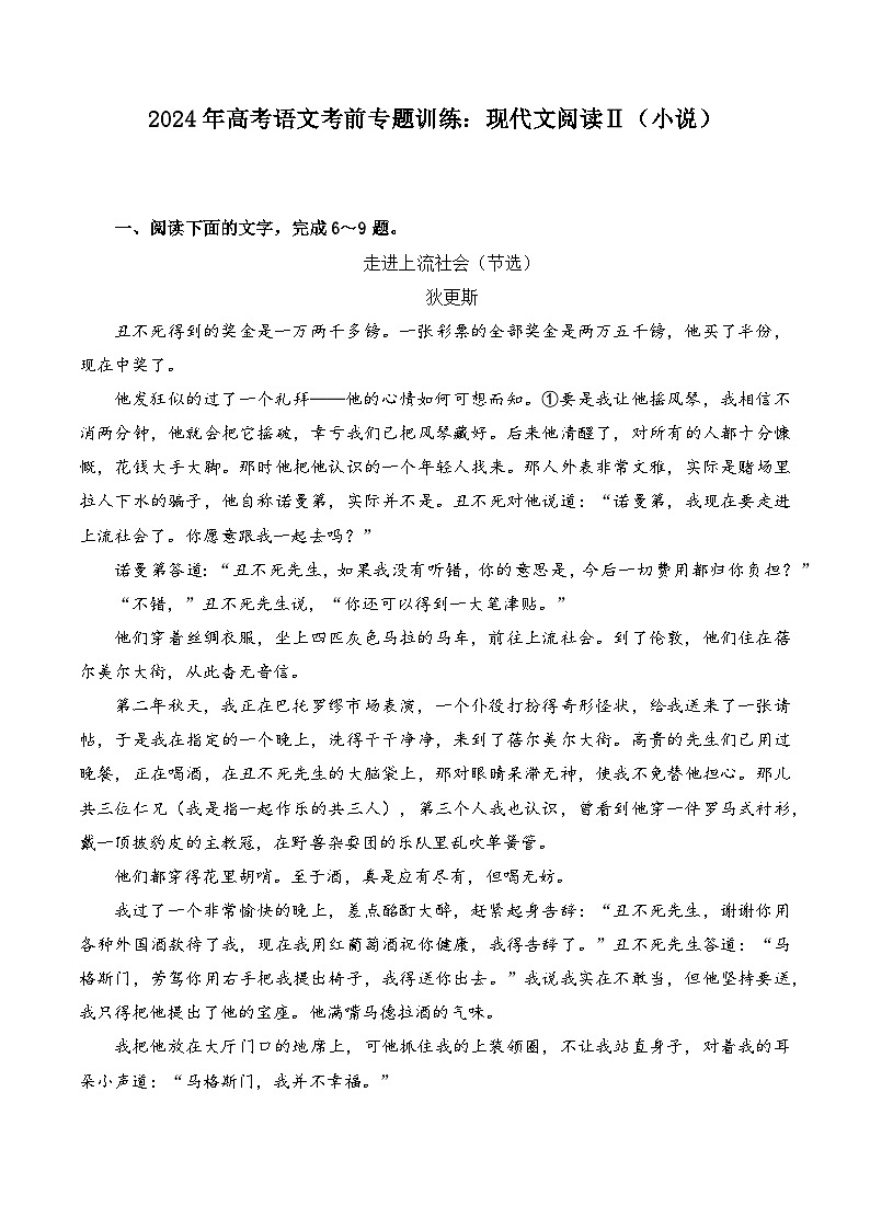 现代文阅读Ⅱ(小说)-备战2024年高考语文考前专题冲刺训练(新高考专用)01