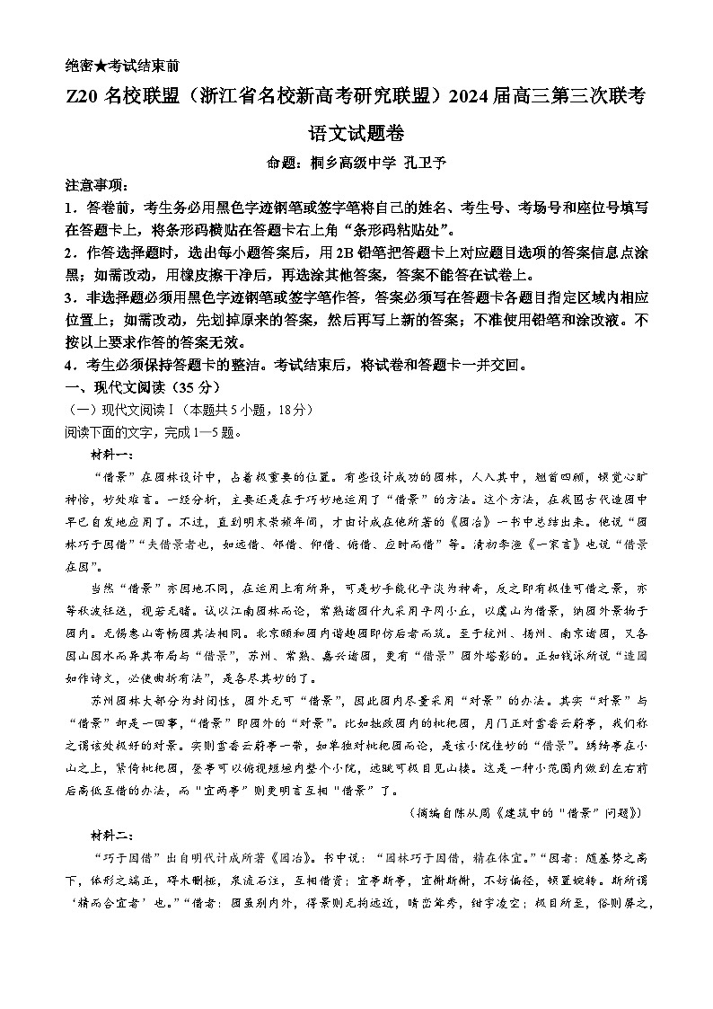 2024浙江省Z20联盟(名校新高考研究联盟)高三下学期第三次联考语文试题含答案第1页