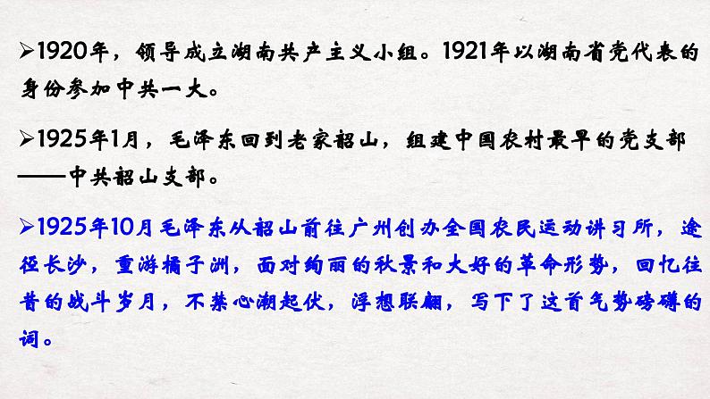 部编版2024高中语文必修上册第一单元第一课 沁园春·长沙 课件04