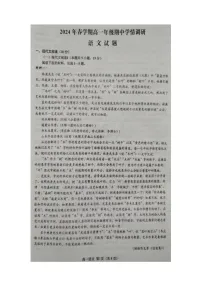 江苏省盐城市阜宁县（部分校）2023-2024学年高一下学期期中（A卷）语文试题