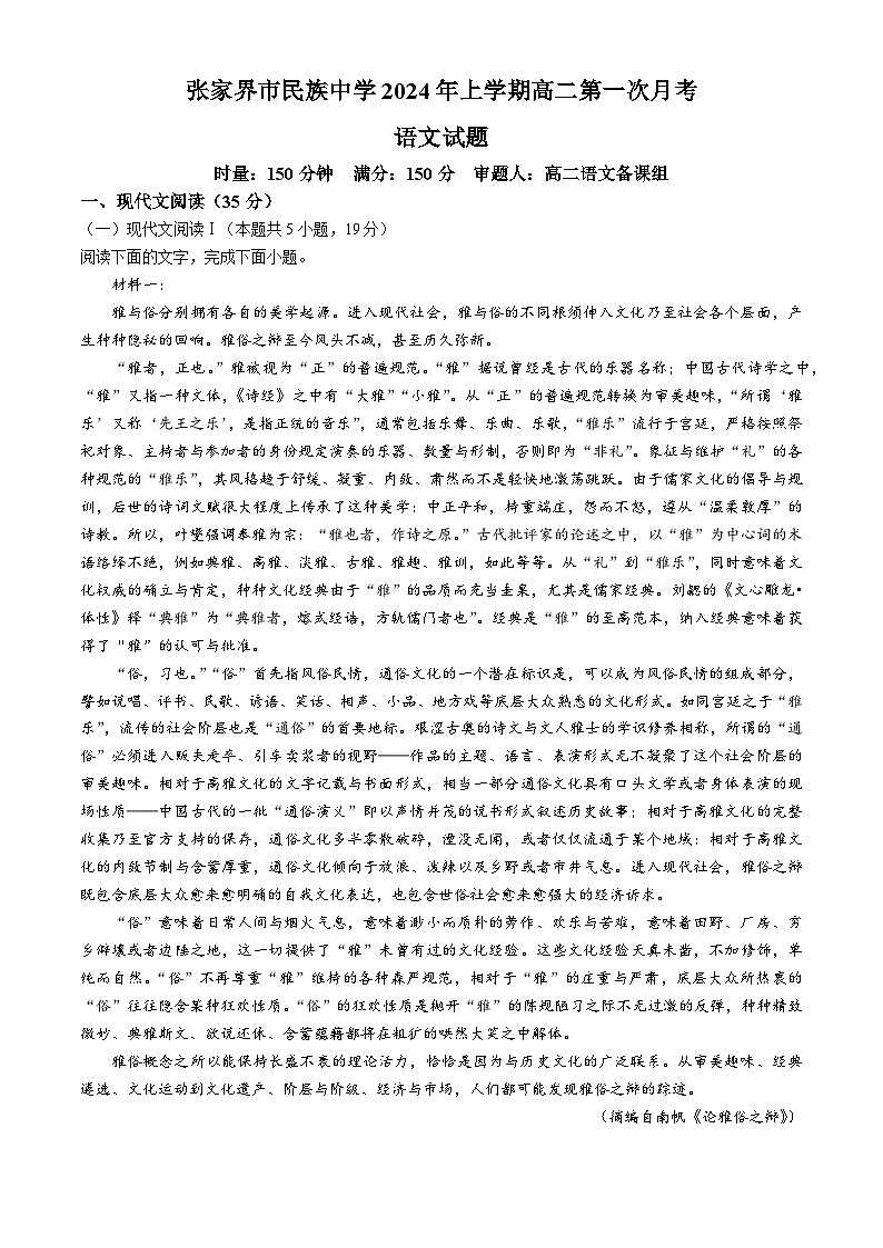 07,湖南省张家界市民族中学2023-2024学年高二下学期第一次月考语文试题(无答案)第1页