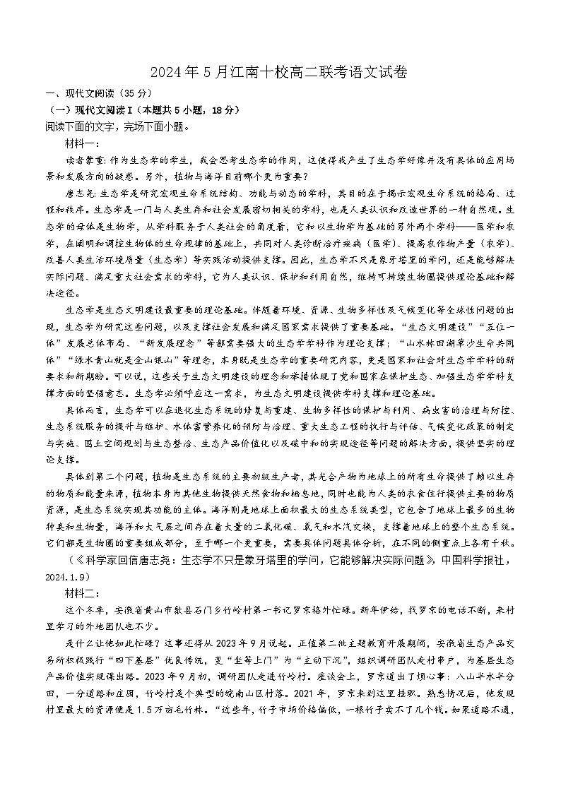 安徽省江南十校2023-2024学年高二下学期5月联考语文试题(含答案)第1页