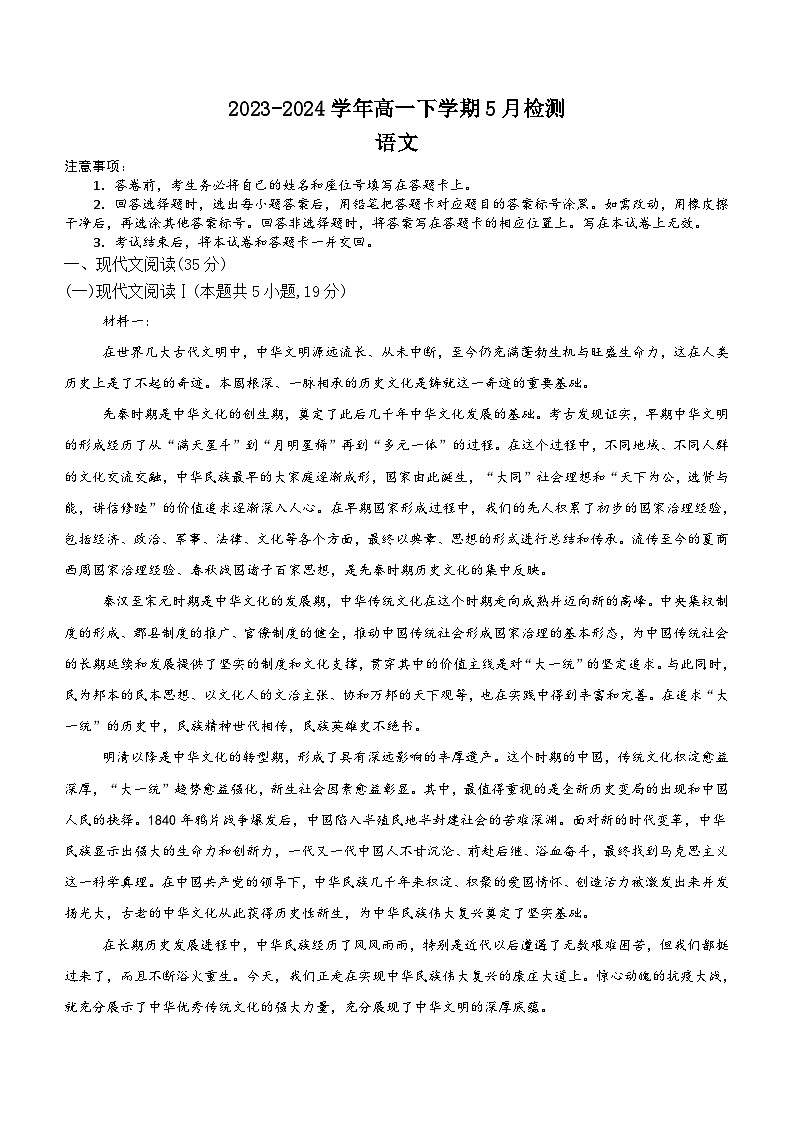 河南省漯河市高级中学2023-2024学年高一下学期5月月考语文试题(含答案)第1页