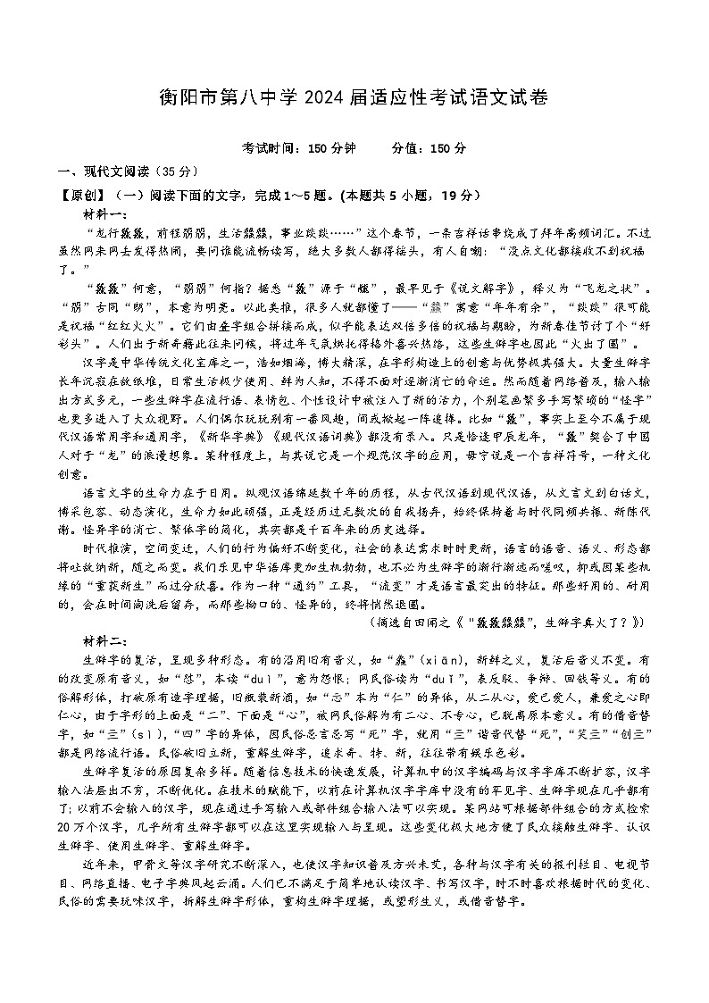 湖南省衡阳市第八中学2024届高三下学期模拟预测语文试题(含答案)第1页