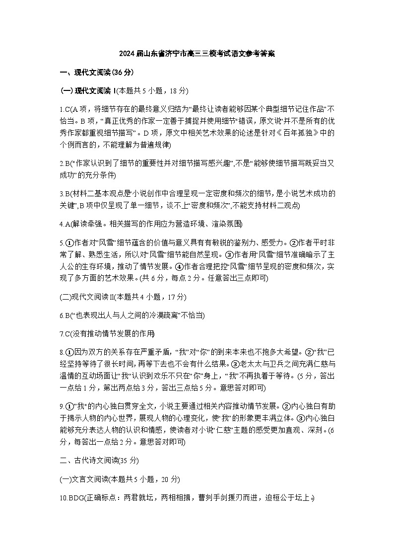 2024届山东省济宁市高三三模考试语文答案第1页