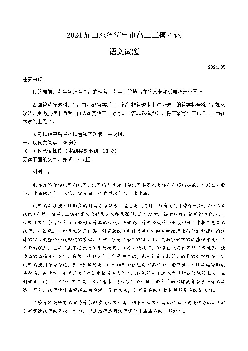 2024届山东省济宁市高三三模考试语文试题第1页