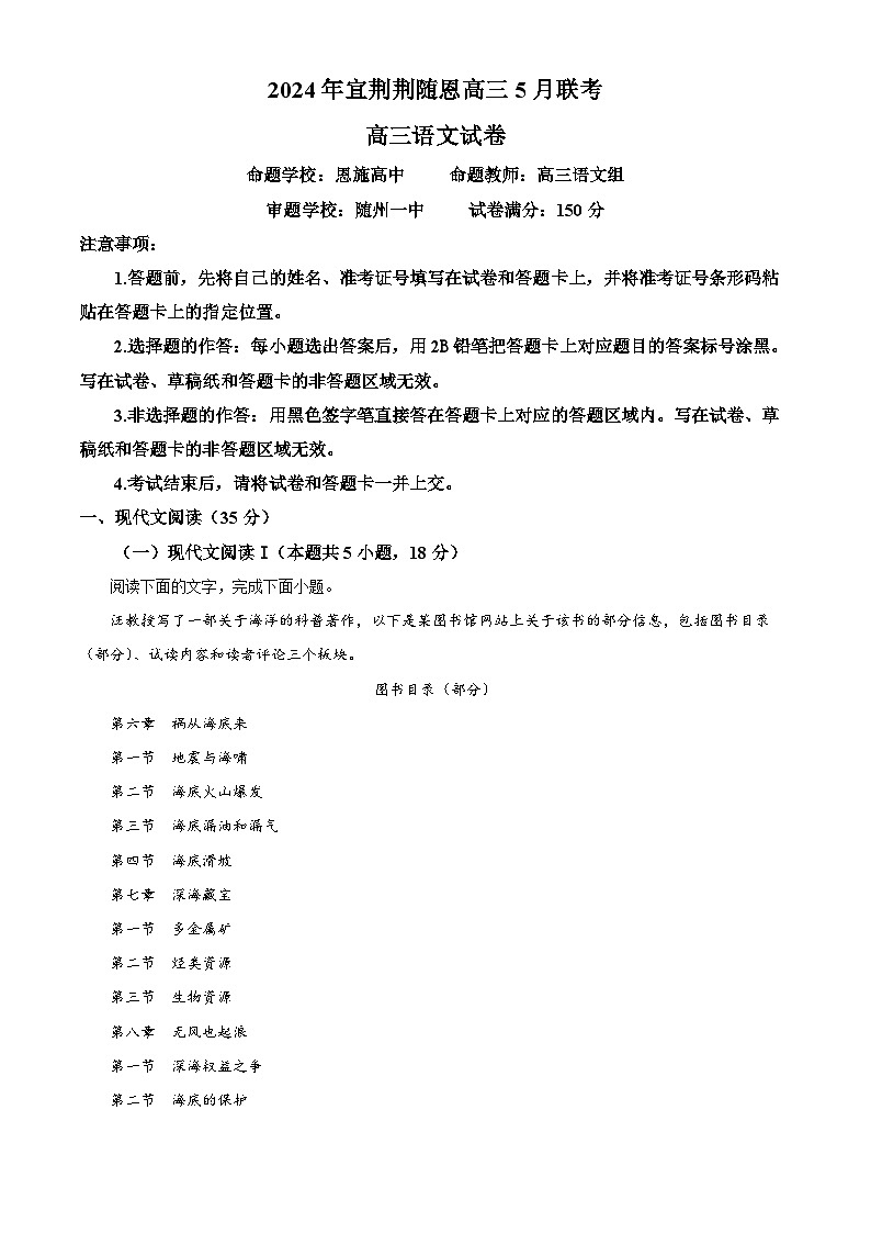 2024届湖北省宜荆荆随恩高三下学期5月联考(二模)语文试题(解析版)第1页