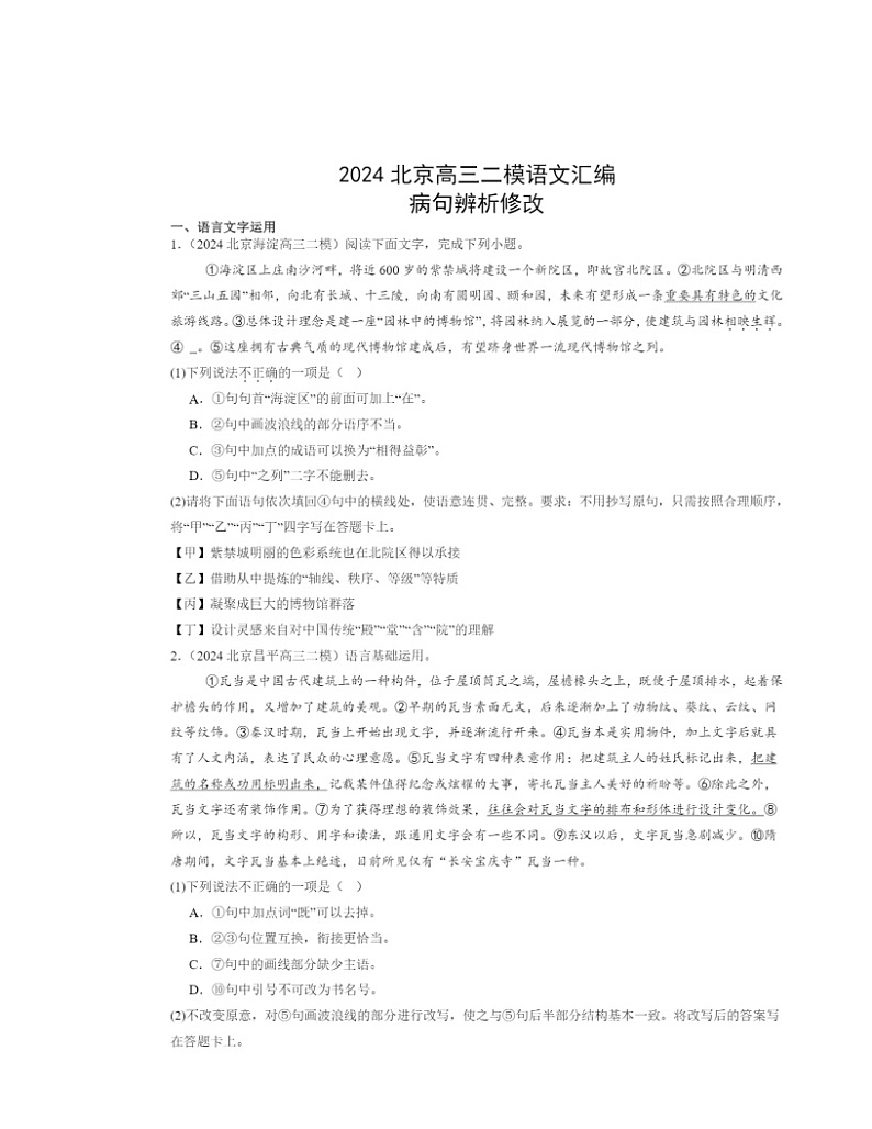 2024北京高三二模语文试题分类汇编:病句辨析修改第1页