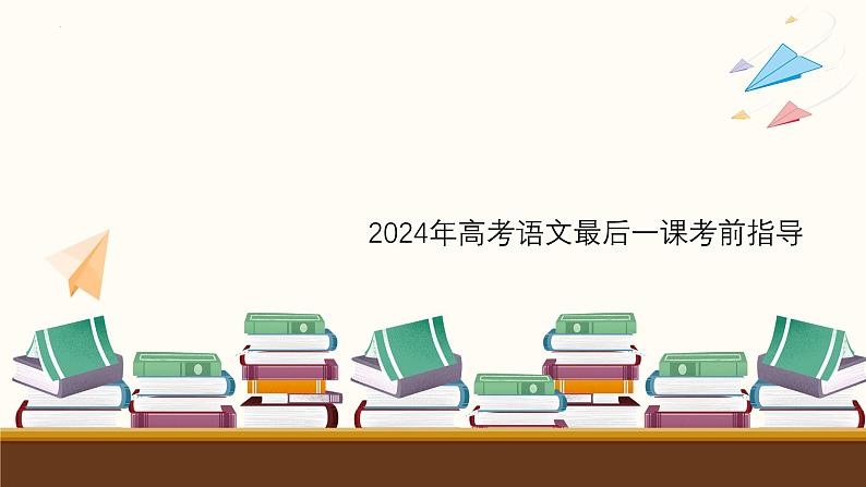 2024届高考语文最后一课考前指导:胸有成竹 沉着应对 课件第1页
