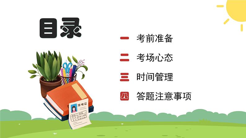 2024届高考语文最后一课考前指导:胸有成竹 沉着应对 课件第3页