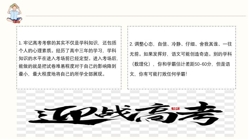 2024届高考语文最后一课考前指导:胸有成竹 沉着应对 课件第8页