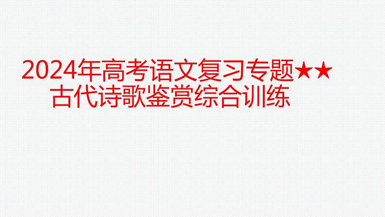 2024年高考语文复习专题:古代诗歌鉴赏综合训练 课件第1页