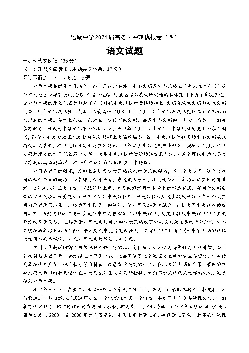 2024届山西省运城中学高考冲刺语文模拟卷(四)01