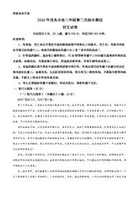 2024届广东省茂名市高三二模考试语文试题 （原卷版+解析版）