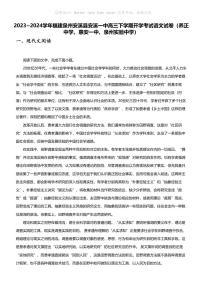 2023_2024学年福建泉州安溪县安溪一中高三下学期开学考试语文试卷