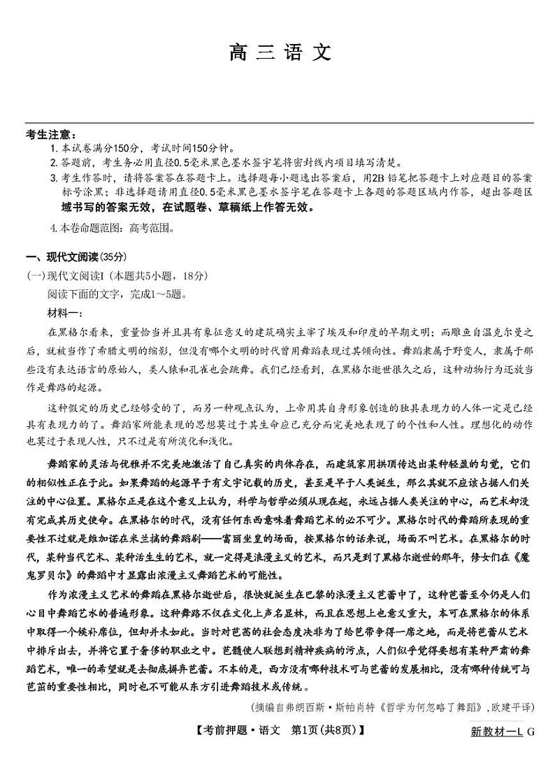 【新高考卷】九师联盟2024届高三年级5月考前押题试卷(5.21-5.23) 语文试卷第1页