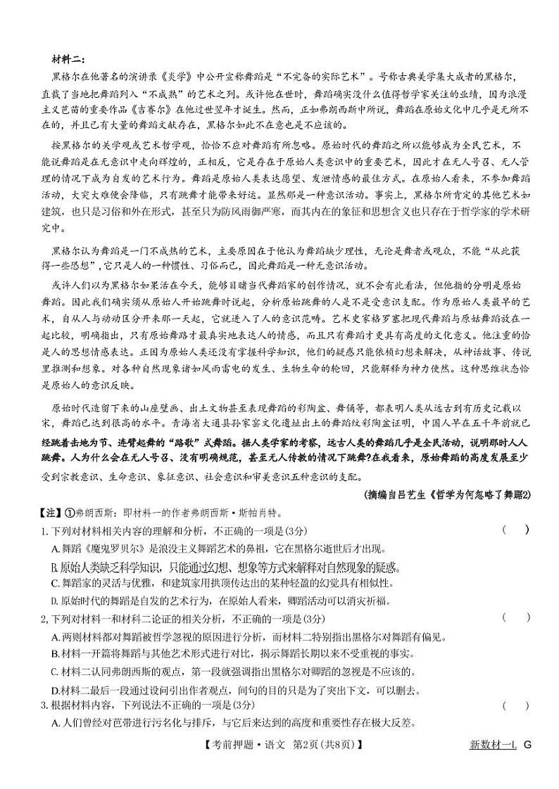 【新高考卷】九师联盟2024届高三年级5月考前押题试卷(5.21-5.23) 语文试卷第2页