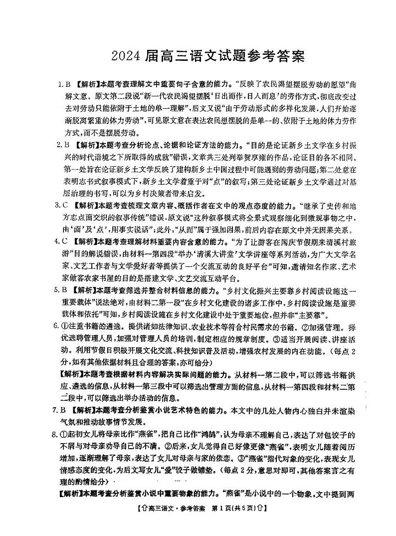 【全国甲卷】四川省金太阳2024年(届)高三下学期5月大联考(金太阳下标向上箭头24-486C)(5.17-5.18) 语文试卷答案第1页