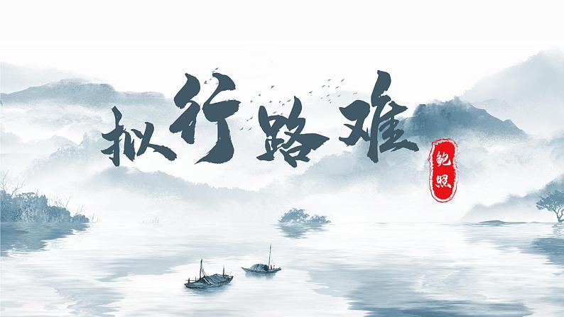 古诗词诵读《拟行路难(其四)》课件+2023-2024学年统编版高中语文选择性必修下册01
