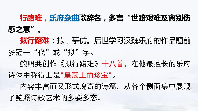 古诗词诵读《拟行路难(其四)》课件+2023-2024学年统编版高中语文选择性必修下册02