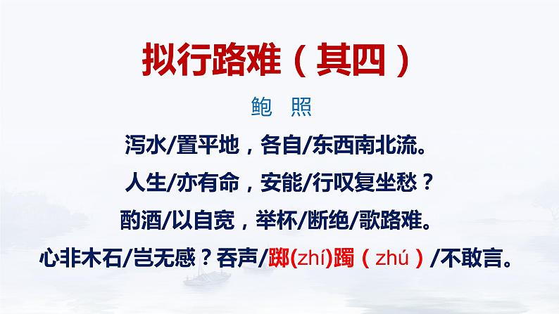 古诗词诵读《拟行路难(其四)》课件+2023-2024学年统编版高中语文选择性必修下册06