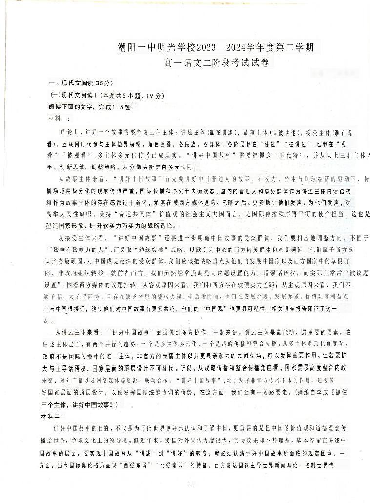 广东省汕头市潮阳一中明光学校2023-2024学年高一下学期5月月考语文试题第1页