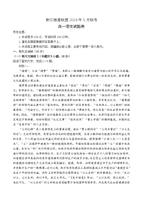 浙江省强基联盟2023-2024学年高一下学期5月期中联考语文试卷（Word版附答案）