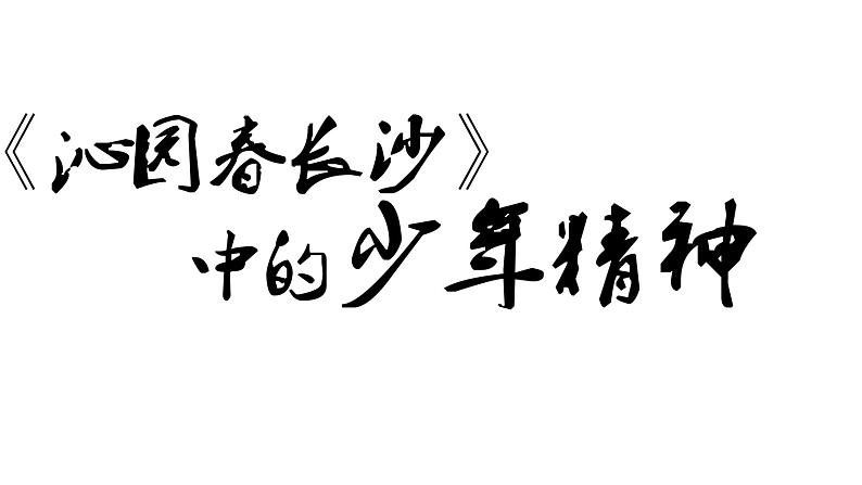 《沁园春长沙》课件3第1页