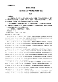 湘豫名校联考2024届高三下学期第四次模拟考试语文试题