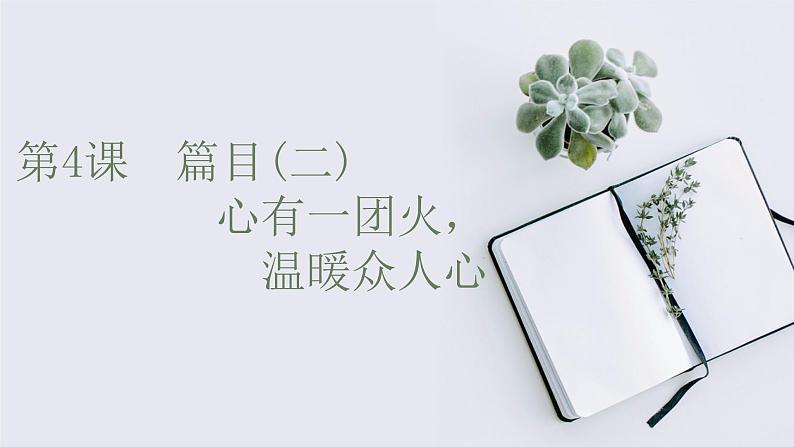 心有一团火 温暖众人心课件2第1页