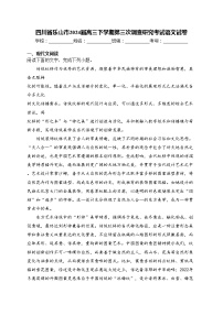 四川省乐山市2024届高三下学期第三次调查研究考试语文试卷(含答案)
