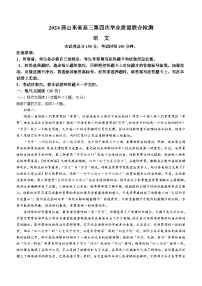 2024届山东省齐鲁名校大联考高三第四次学业质量联合检测语文试题（含答案）